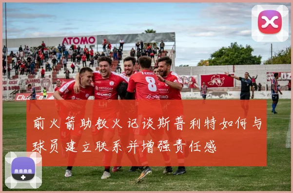 前火箭助教火记谈斯普利特如何与球员建立联系并增强责任感